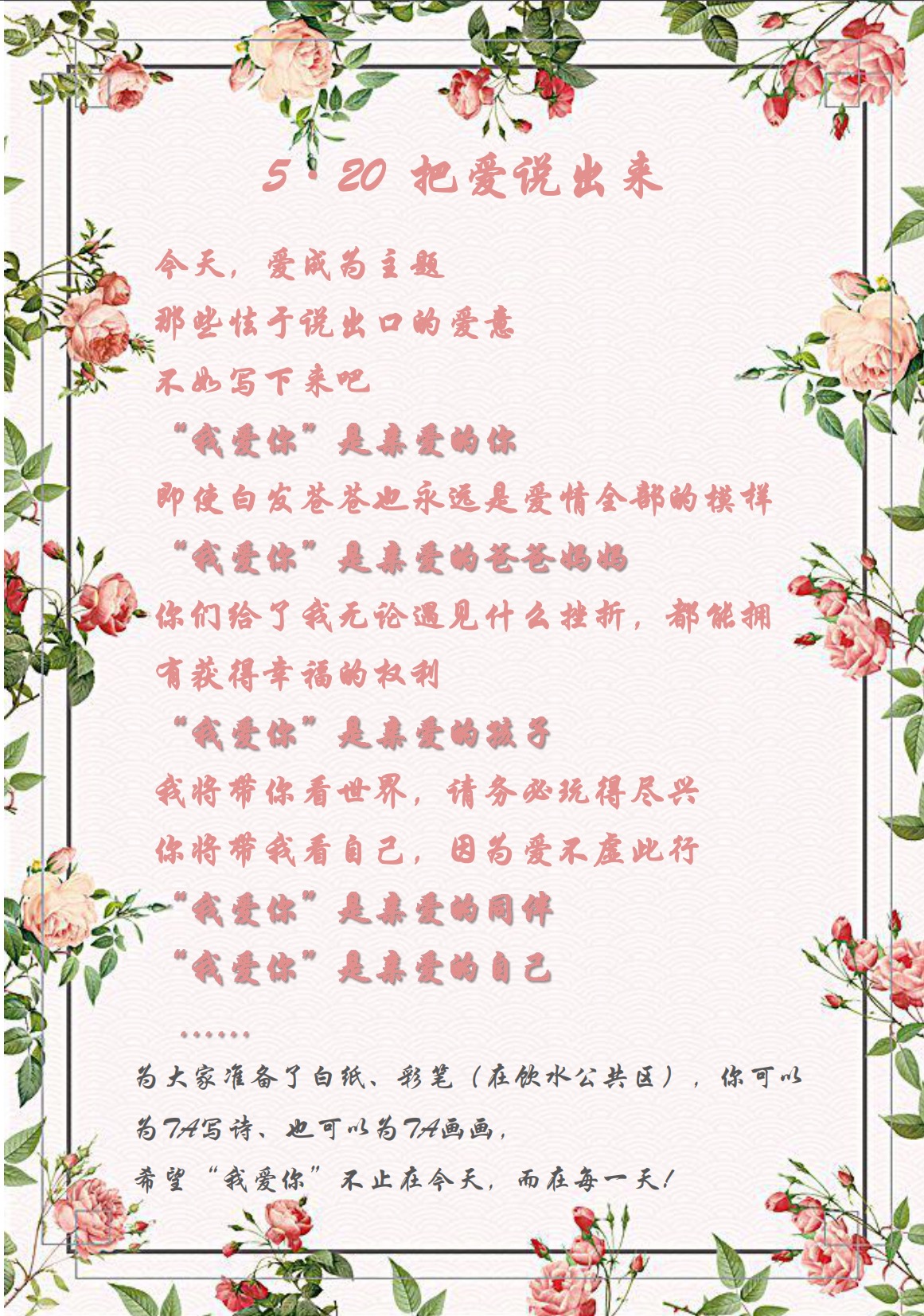 愛在今天，愛在每一天—5·20活動