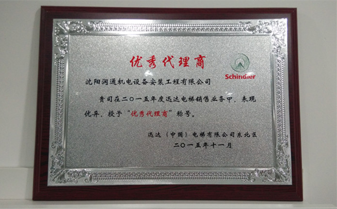 迅達(dá)授予潤通機電“優(yōu)秀代理商”榮譽稱號