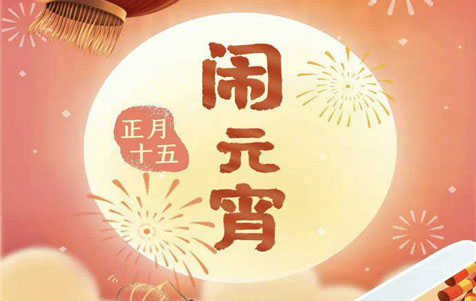 元宵節(jié)快樂(lè)！